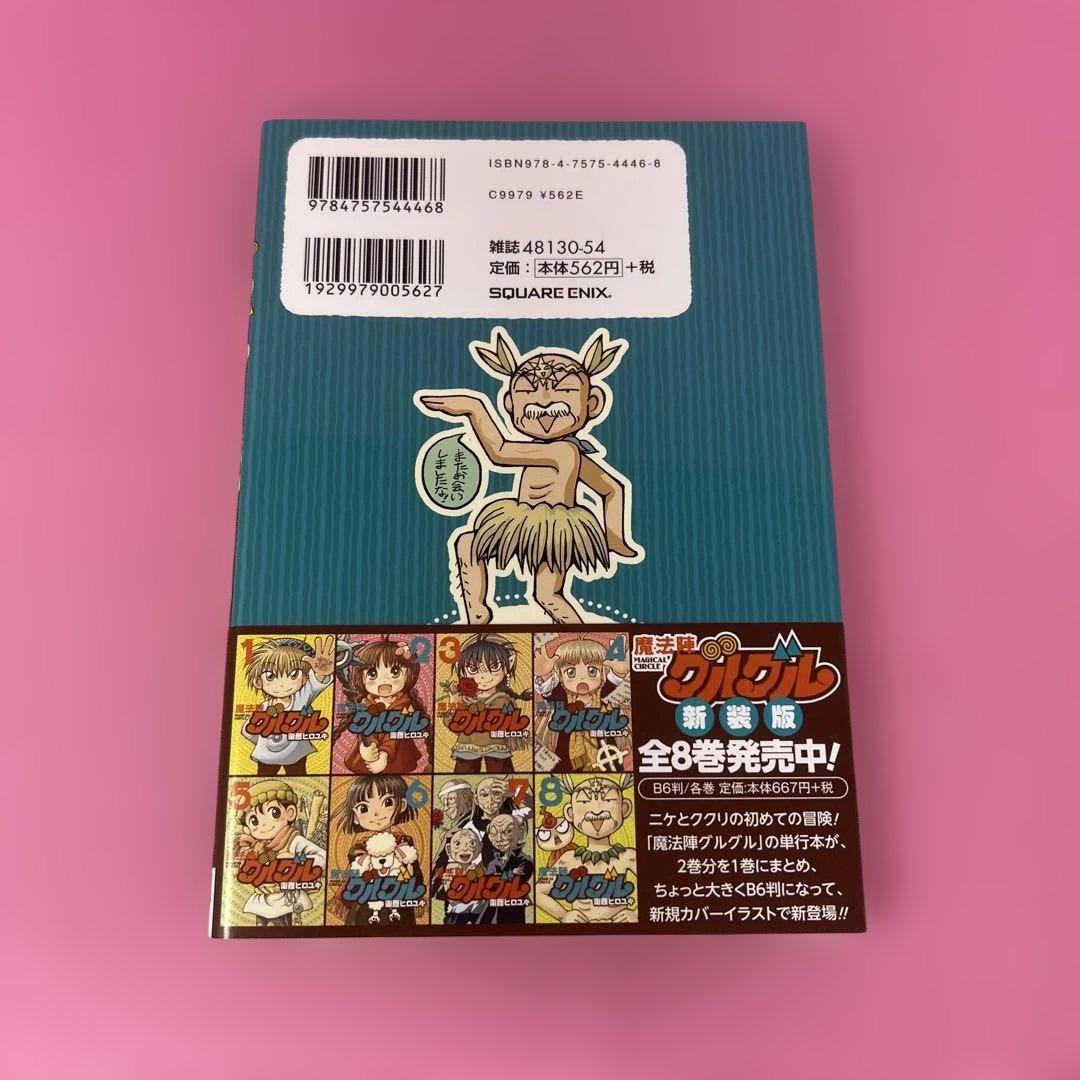 魔法陣グルグル2 1巻〜7巻 (初版)