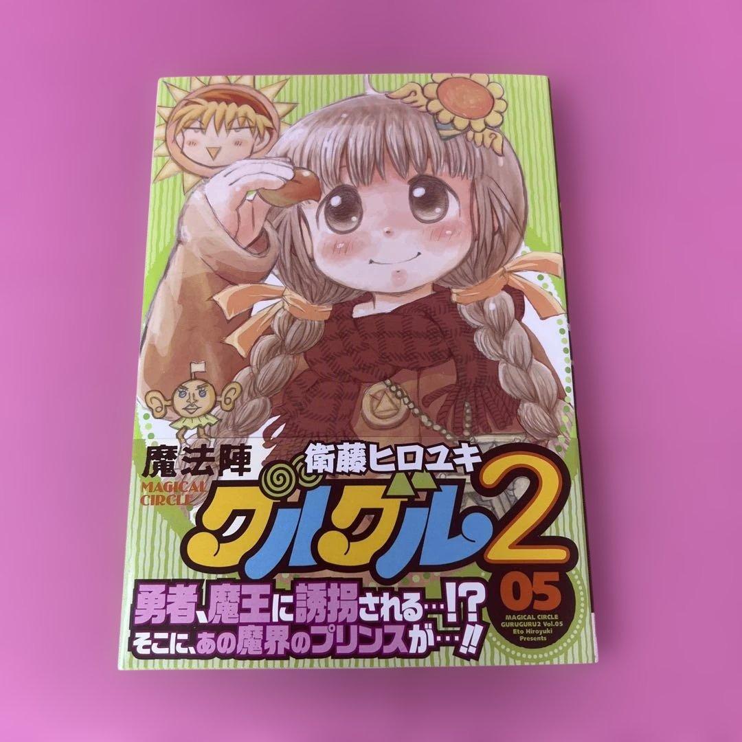 魔法陣グルグル2 1巻〜7巻 (初版)