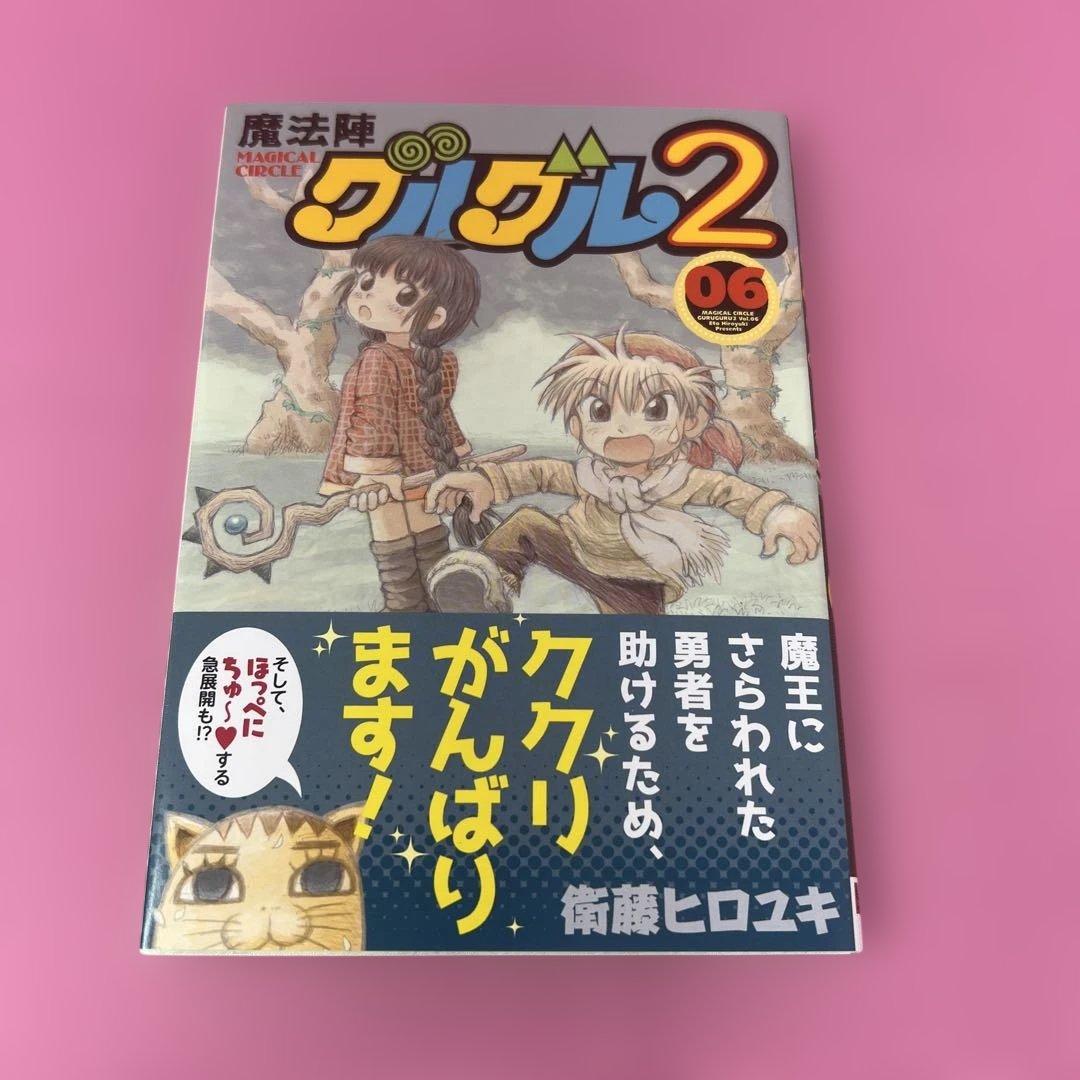 魔法陣グルグル2 1巻〜7巻 (初版)