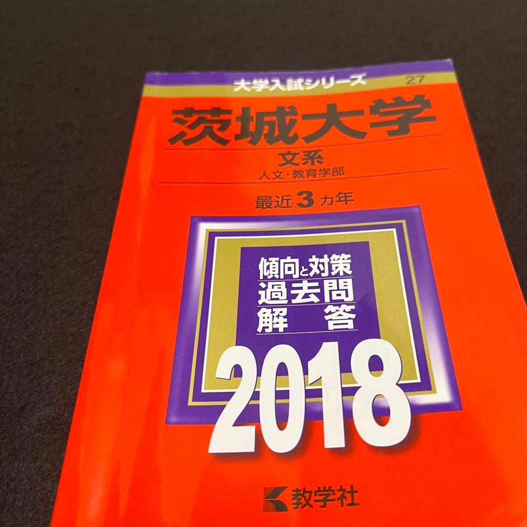 赤本　茨城大学　文系　人文学部　教育学部　2009年～2020年 12年分