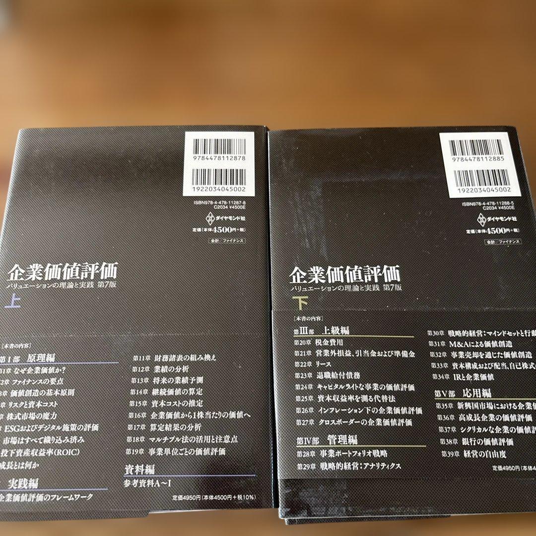 企業価値評価 第7版[上・下］