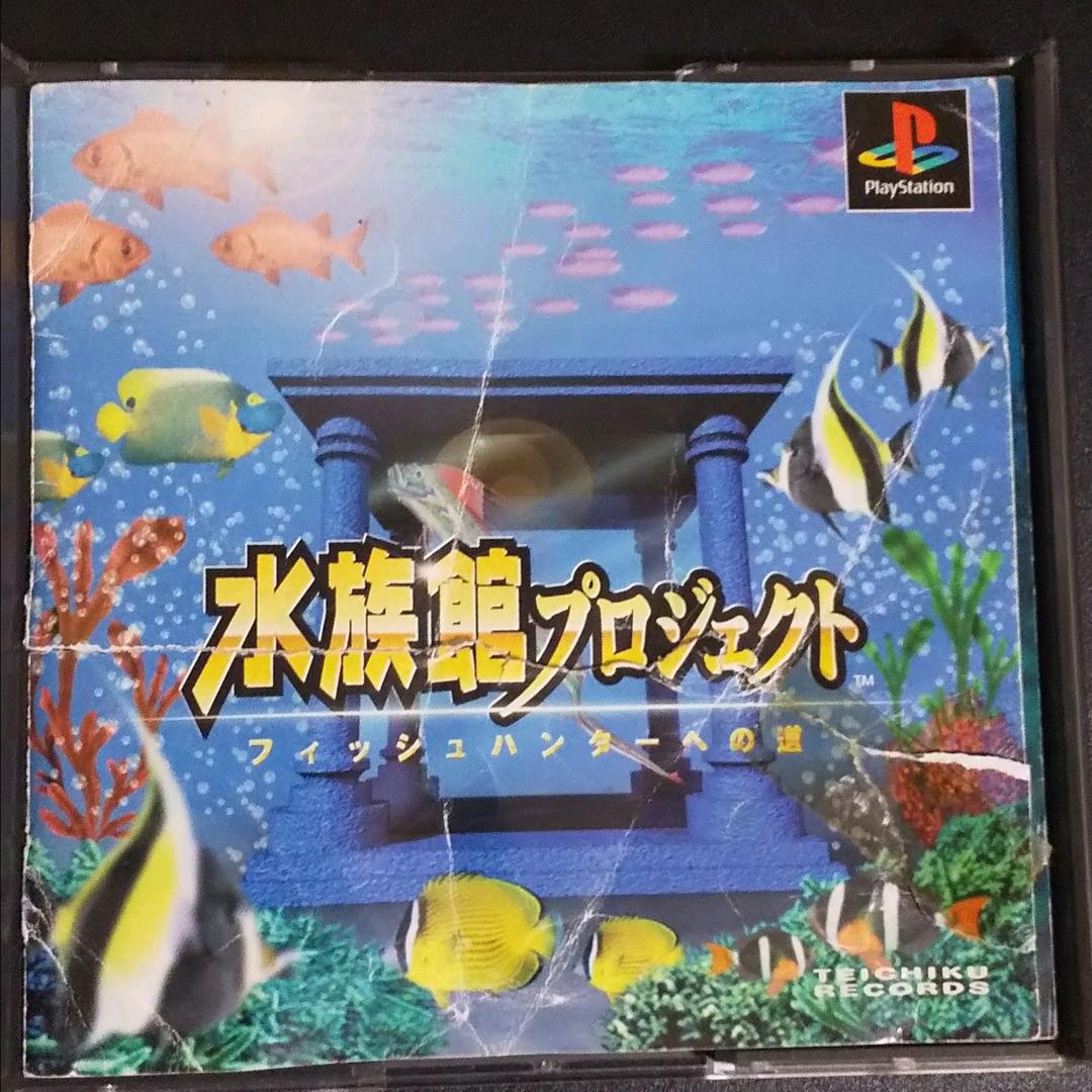 水族館プロジェクト ～フィッシュハンターへの道～