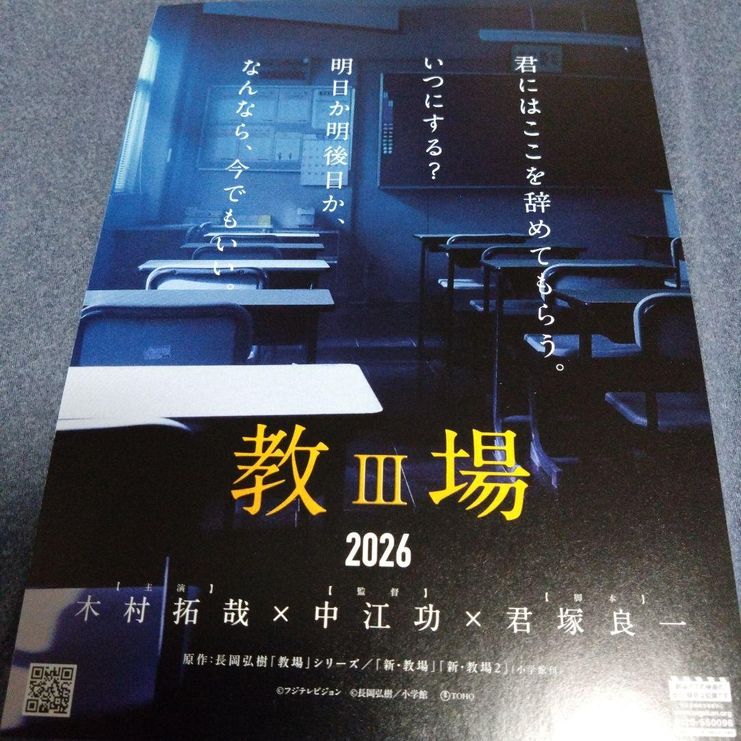教場　手ぬぐい　木村拓哉　直筆メッセージ　劇場版　限定品　４点　セット