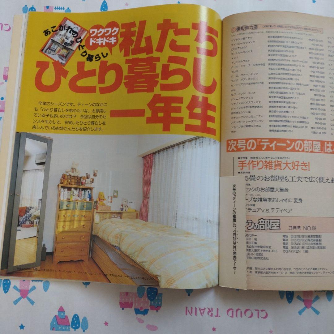 １９９６年　３月　ティーンの部屋　平成 　レトロ　学研　インテリア　雑貨　DIY