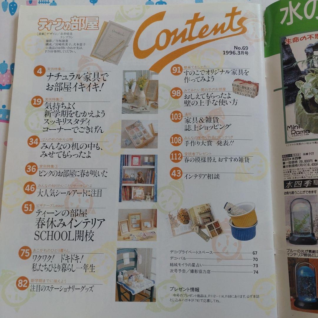 １９９６年　３月　ティーンの部屋　平成 　レトロ　学研　インテリア　雑貨　DIY