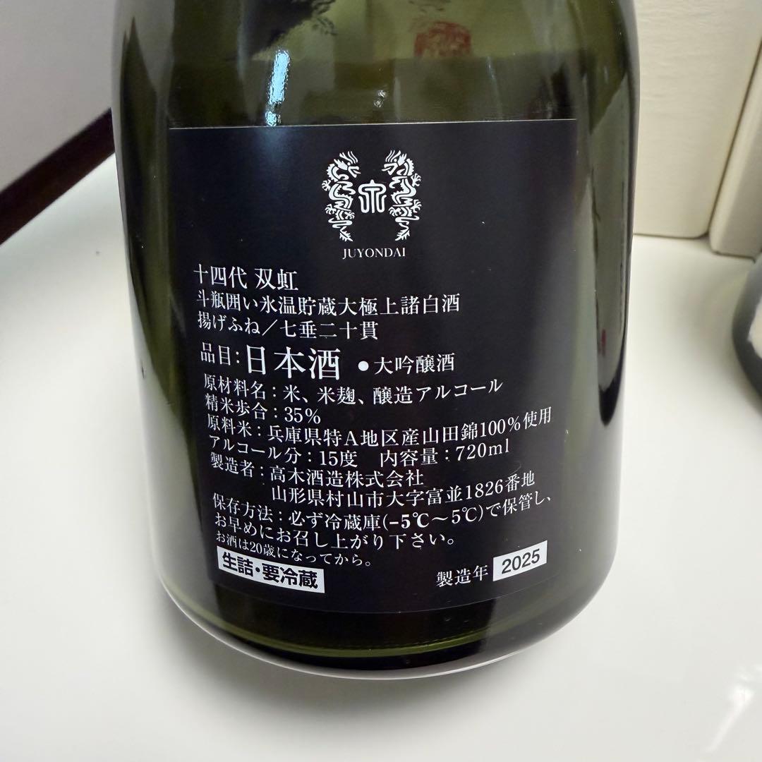 十四代 双虹 龍泉 2025年製造 720ml 一升瓶　空瓶