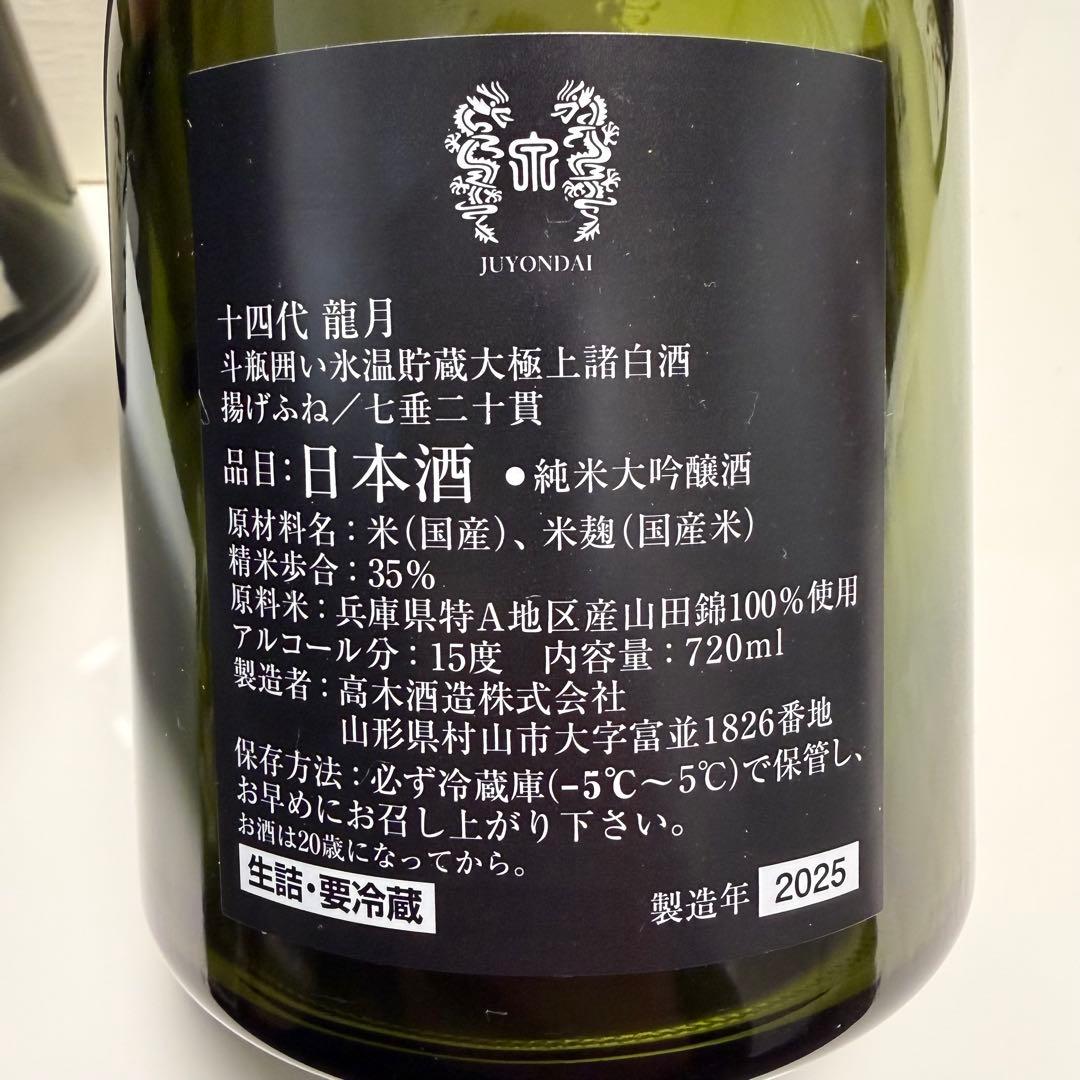 十四代 双虹 龍泉 2025年製造 720ml 一升瓶　空瓶