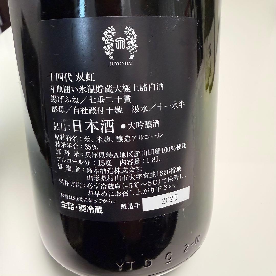 十四代 双虹 龍泉 2025年製造 720ml 一升瓶　空瓶