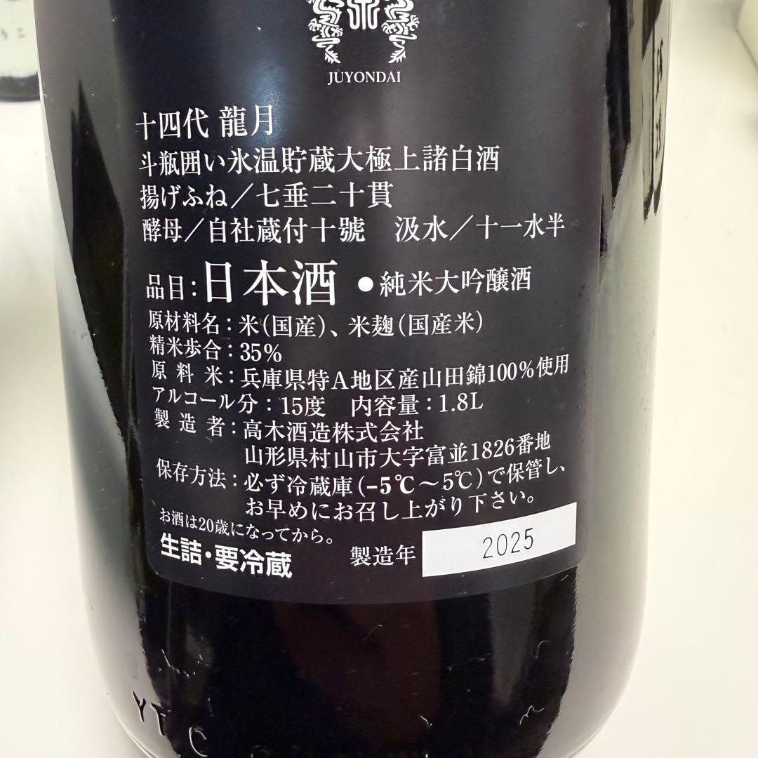 十四代 双虹 龍泉 2025年製造 720ml 一升瓶　空瓶