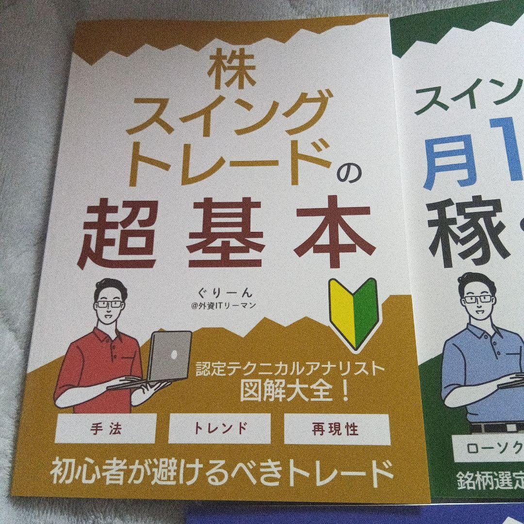 株　スイングトレードで月10万円稼ぐ技術　5冊まとめ