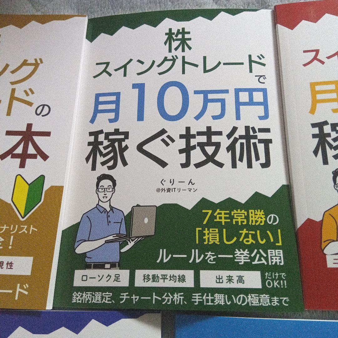 株　スイングトレードで月10万円稼ぐ技術　5冊まとめ