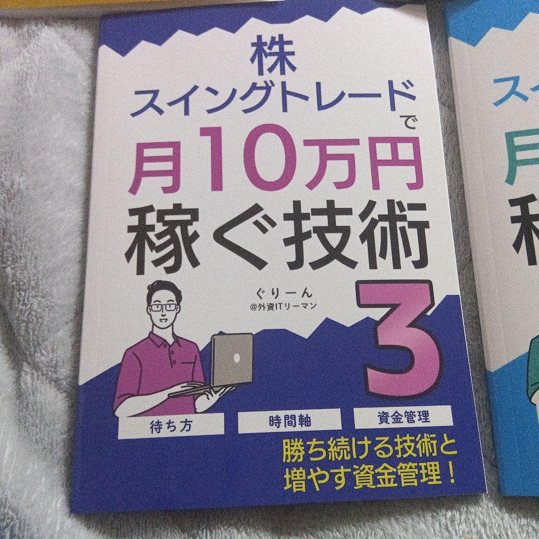 株　スイングトレードで月10万円稼ぐ技術　5冊まとめ