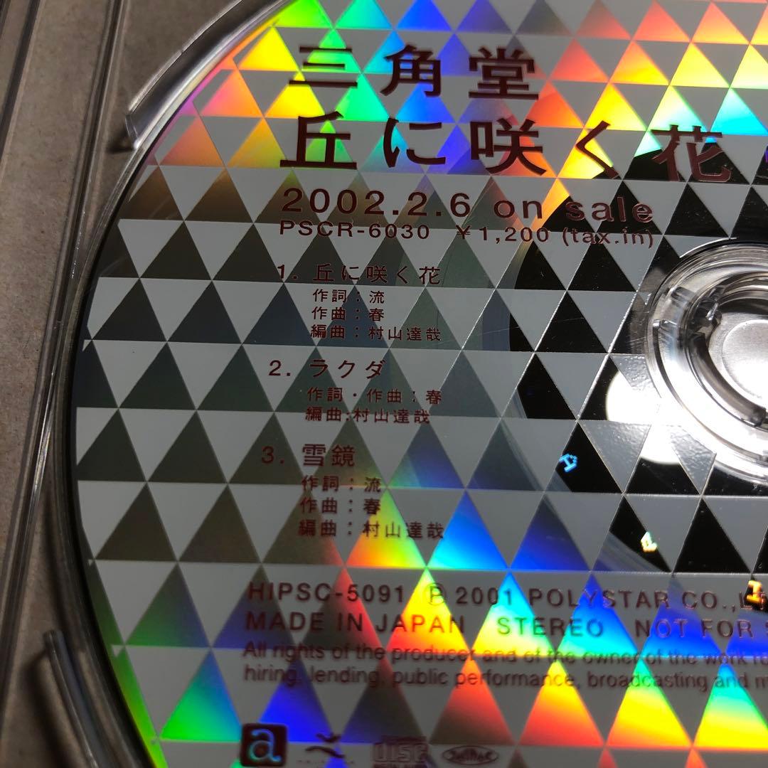三角堂 『丘に咲く花』 プロモ盤