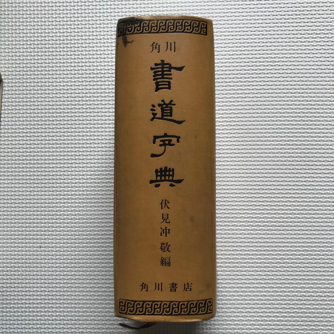 角川書道字典