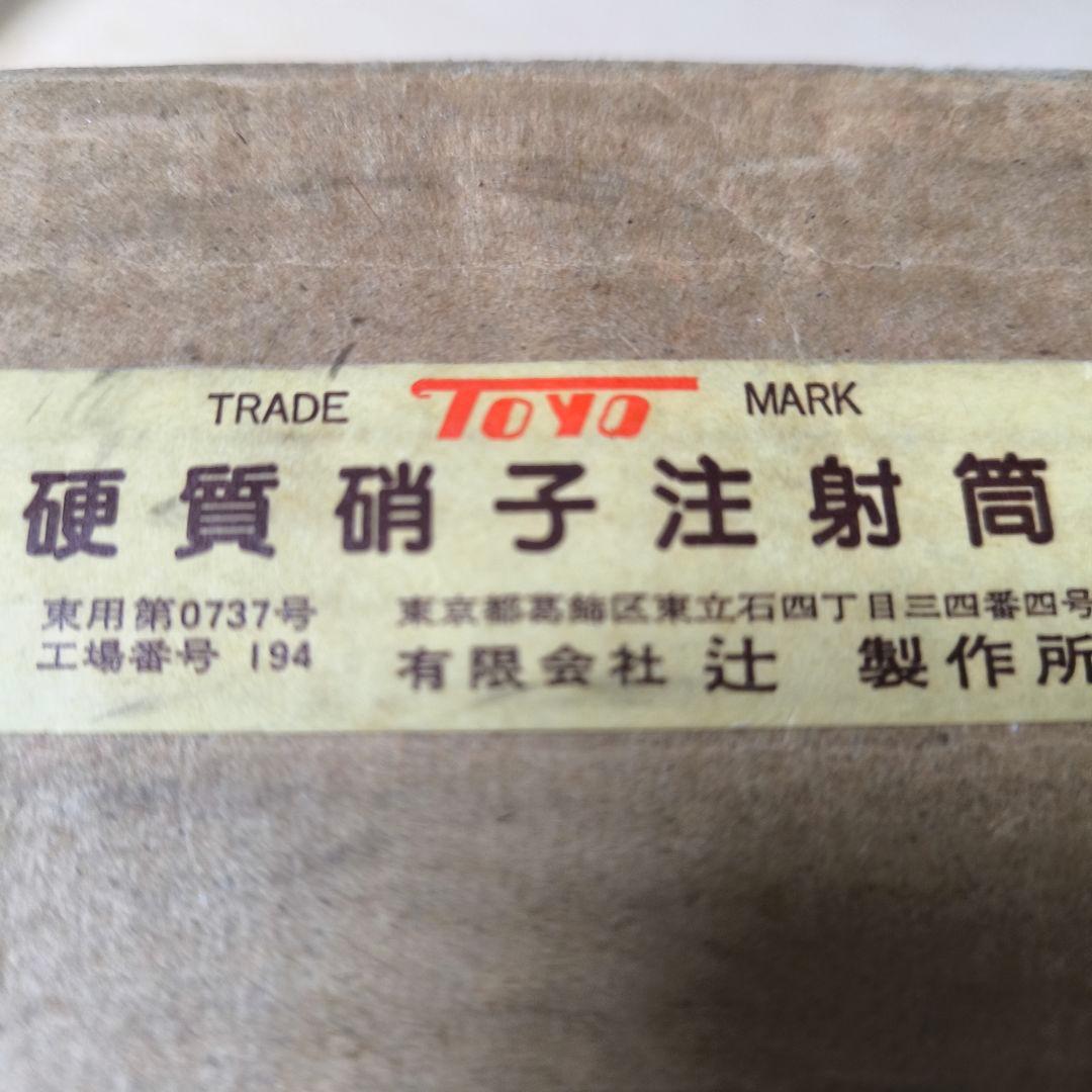 200mlガラス製浣腸器　つじ製作所製　美品