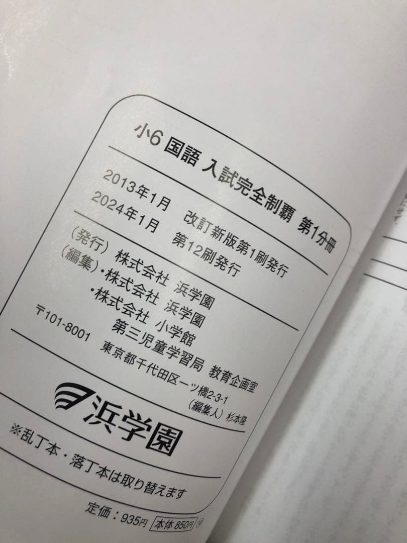 浜学園　小6　 国算理テキスト　2024年度版　中古状態おおむね良品　オススメ