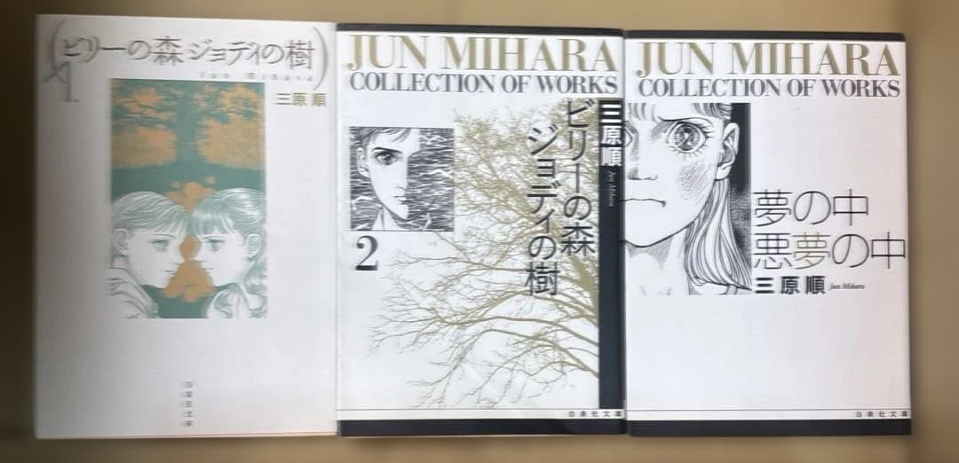 ジ*ン様 はみだしっ子全6巻等　三原順作品14冊セット　ほぼ初版本