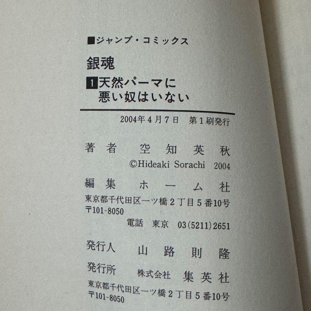 銀魂 1巻 初版 ○冊子○