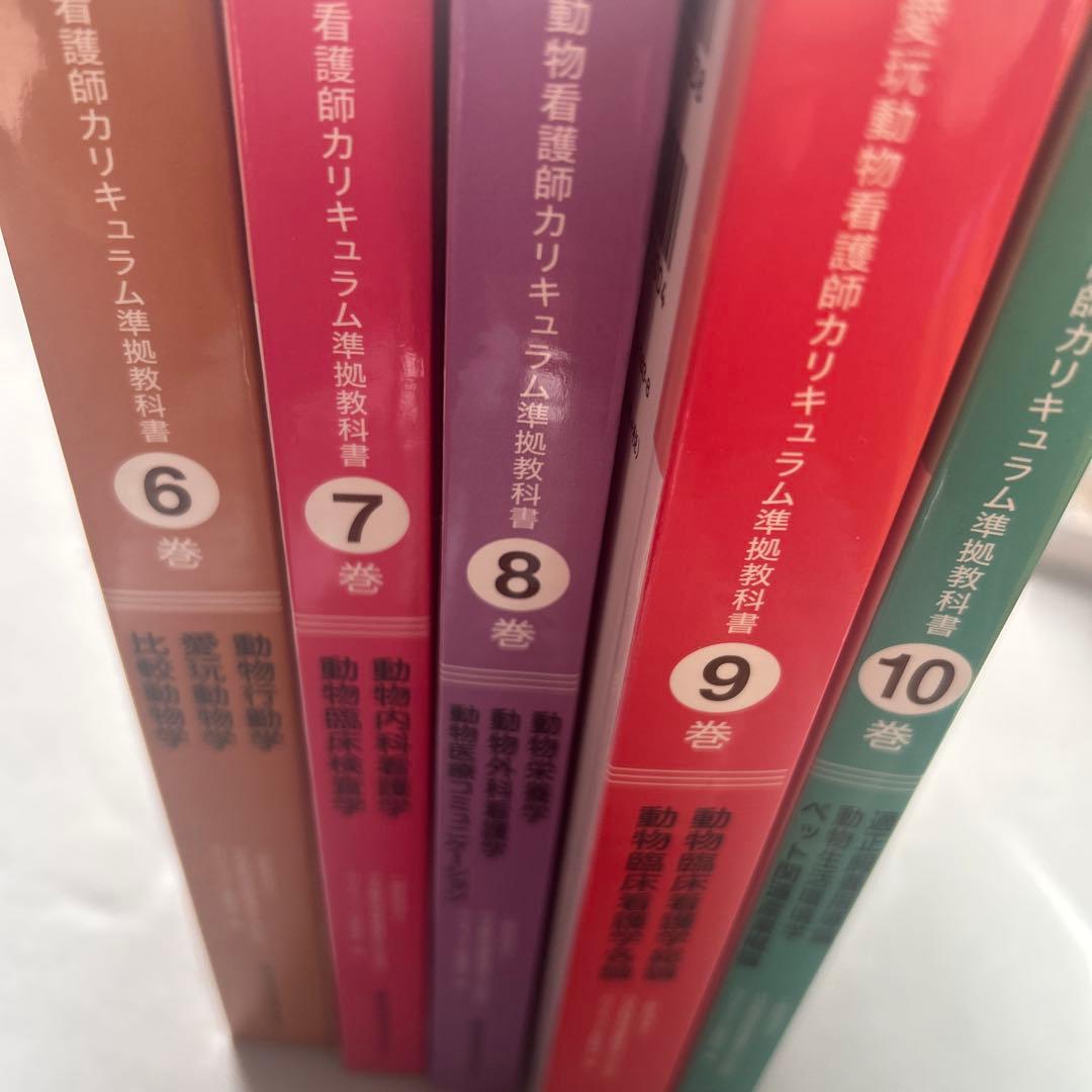 愛玩動物看護師カリキュラム準拠教科書 10巻セット+おまけ バラ売り可