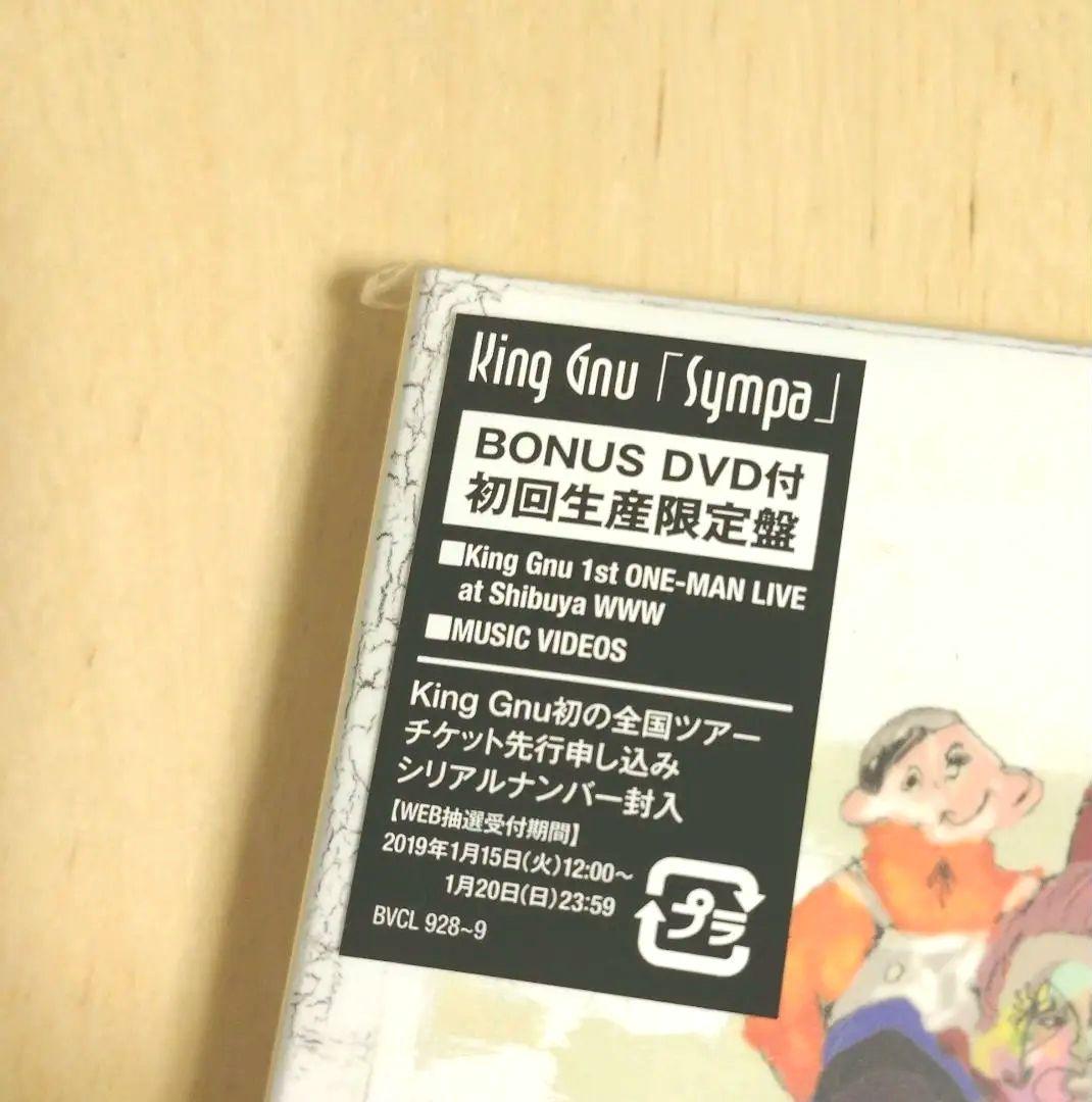 KingGnu Sympa 初回生産限定盤　新品未開封