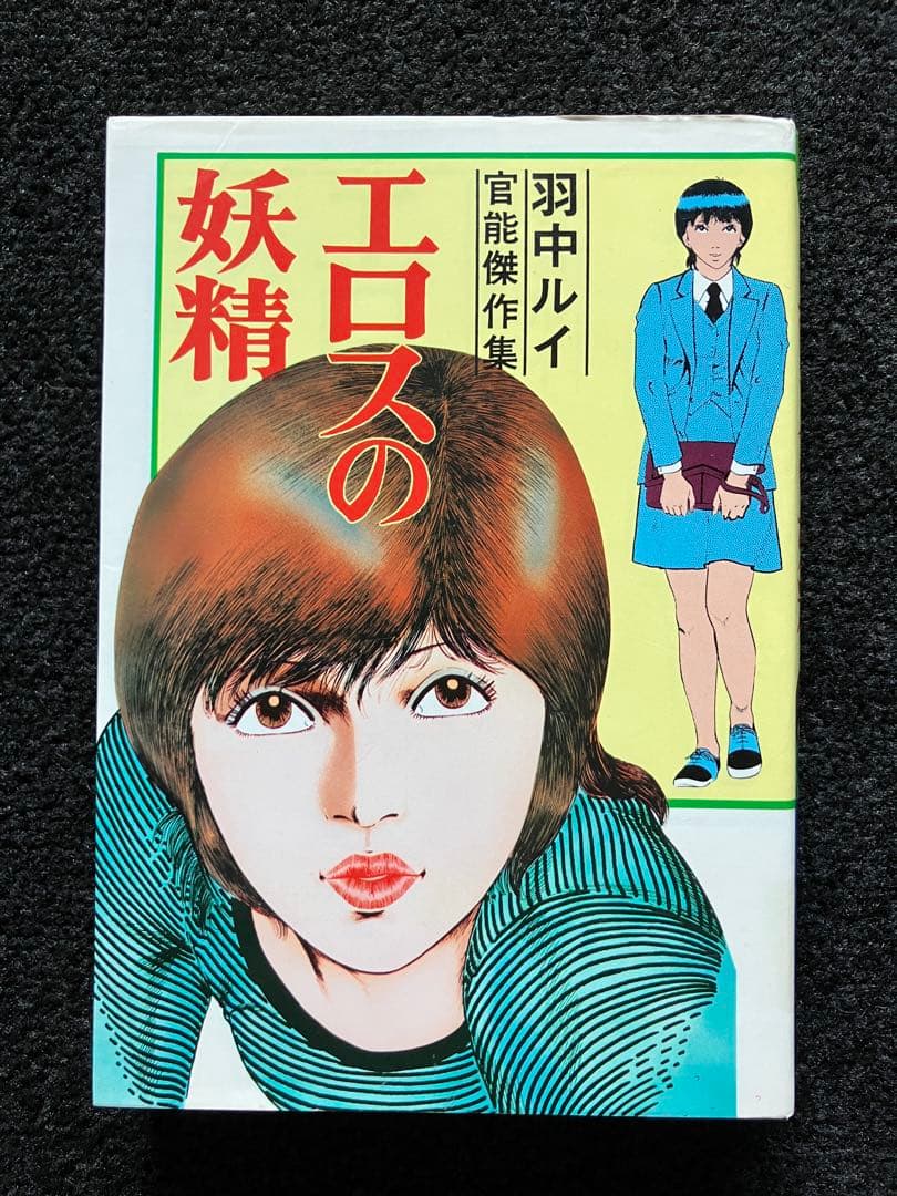 羽中ルイ 絶版 官能劇画・成人コミック3冊
