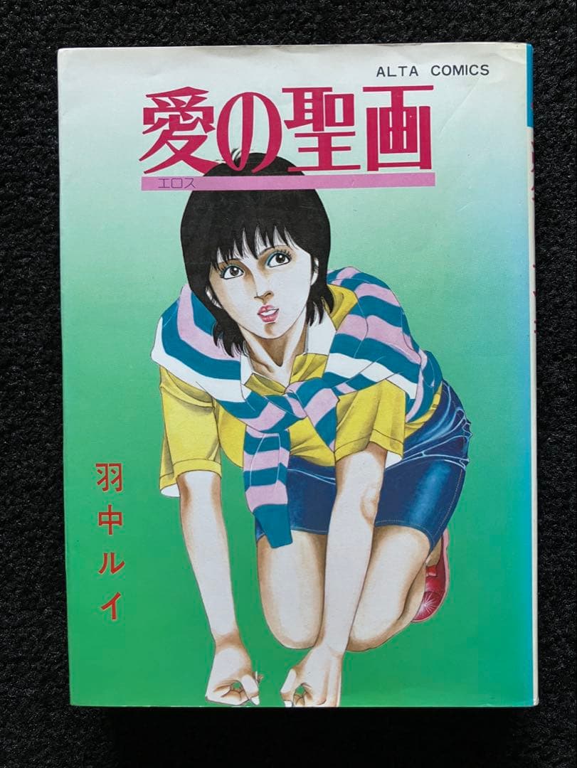 羽中ルイ 絶版 官能劇画・成人コミック3冊