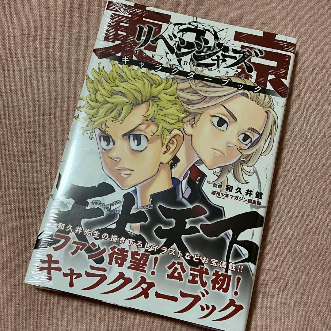 新品　東京卍リベンジャーズ　第1巻〜第24巻+キャラクターブック