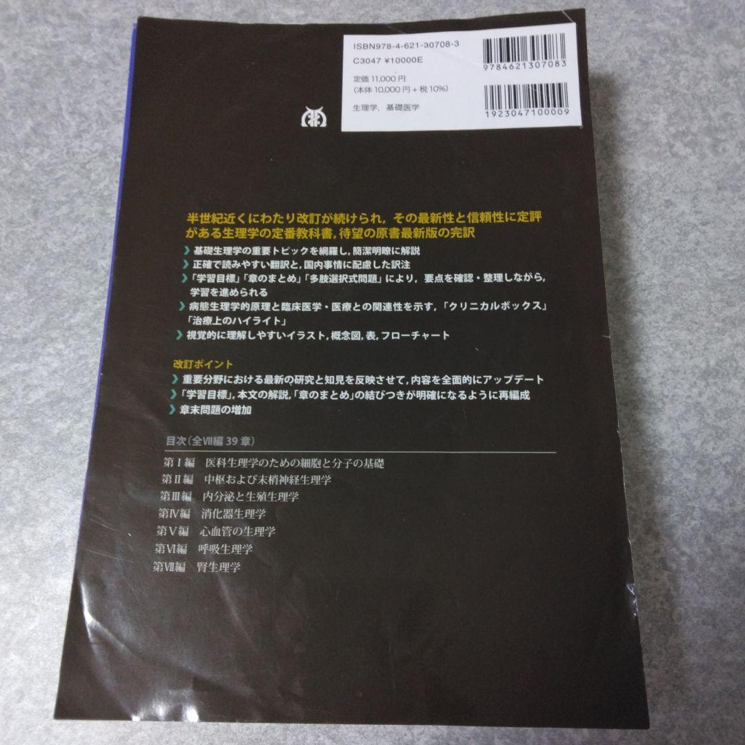 ギャノング生理学 原書26版　裁断済み