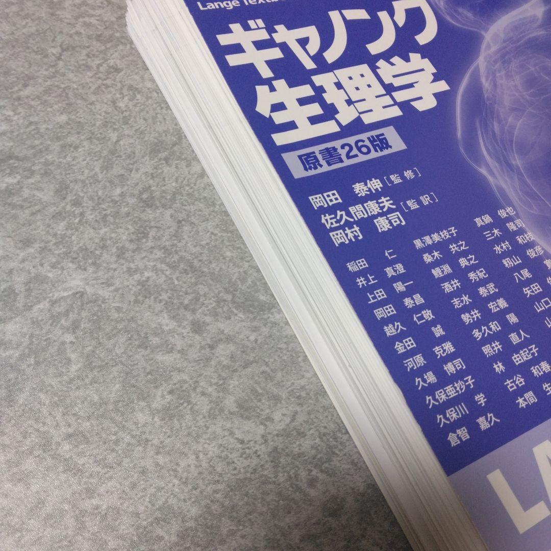 ギャノング生理学 原書26版　裁断済み