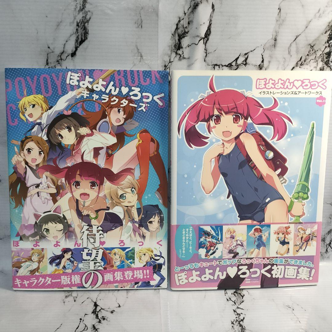 ぽよよん・ろっく　キャラクターズ　イラストレーションズ&アートワークス 　画集