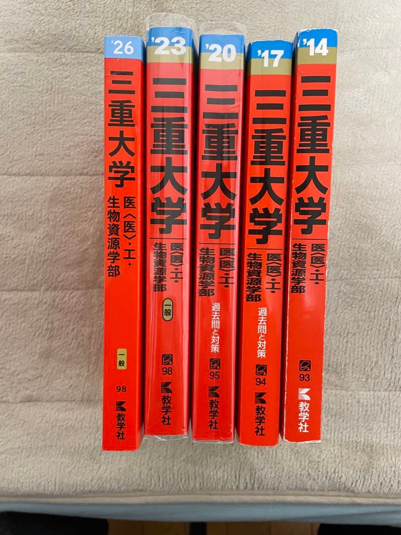 三重大学 医学部 生物資源学部 参考書セット
