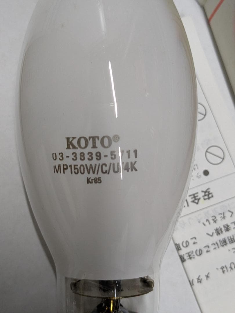 【新品未使用品】KOTO メタルハライドランプ MP150W/C/U/4K 2個