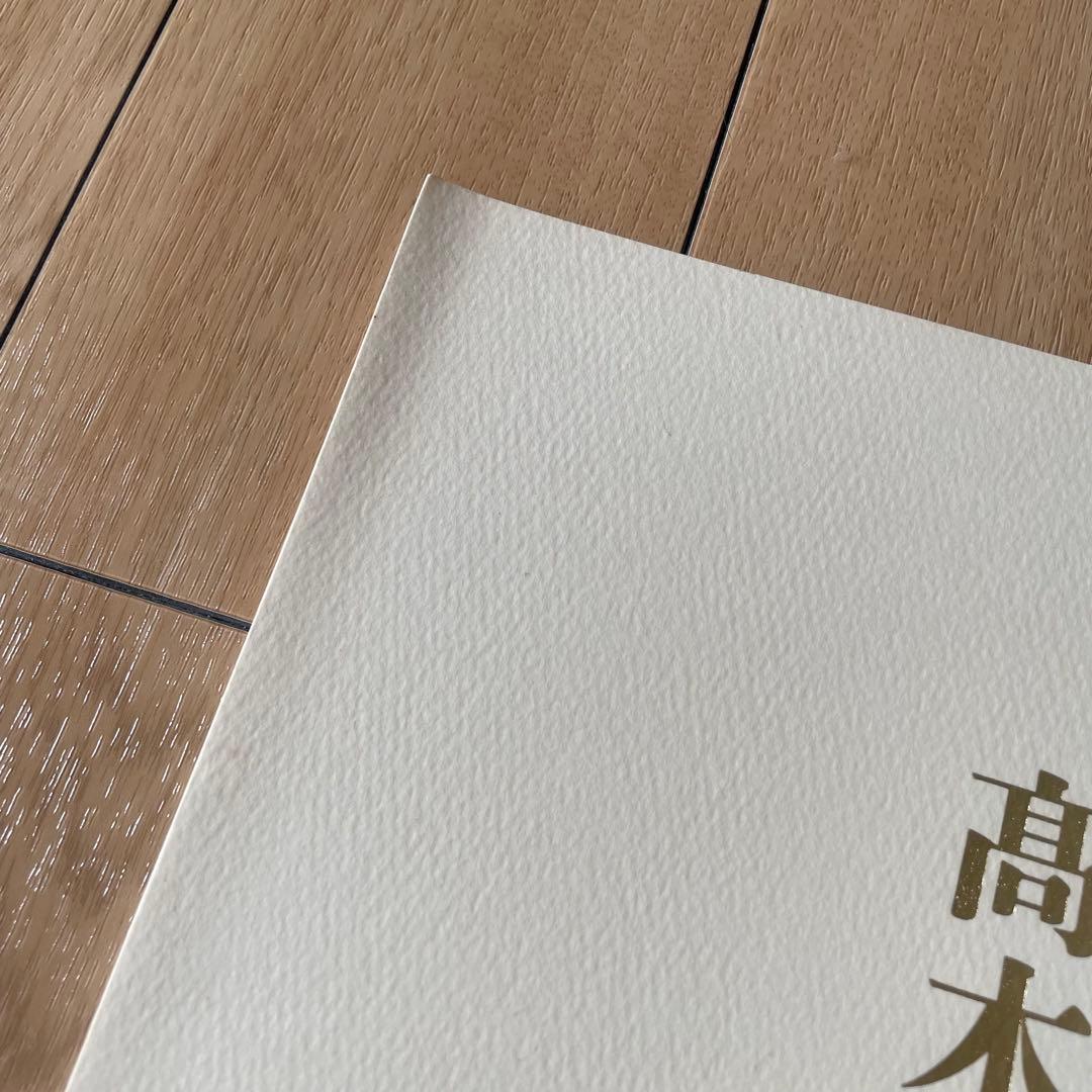 髙木聖雨 書展 第3回 寄鶴文社書展 図録 2冊セット