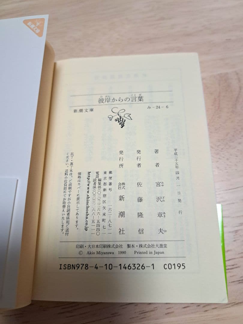 【初版・絶版・希少】宮沢章夫　彼岸からの言葉　帯付き　新潮文庫
