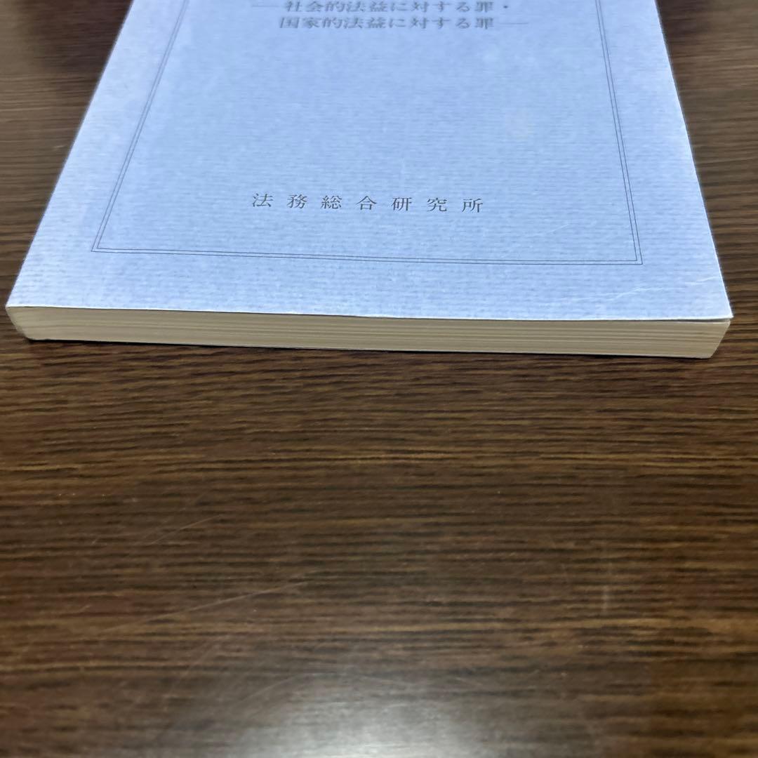 刑法各論（その2）社会的法益に対する罪・国家的法益に対する罪