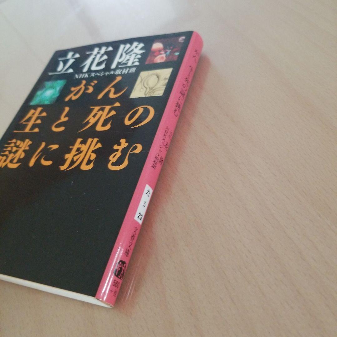 がん 生と死の謎に挑む