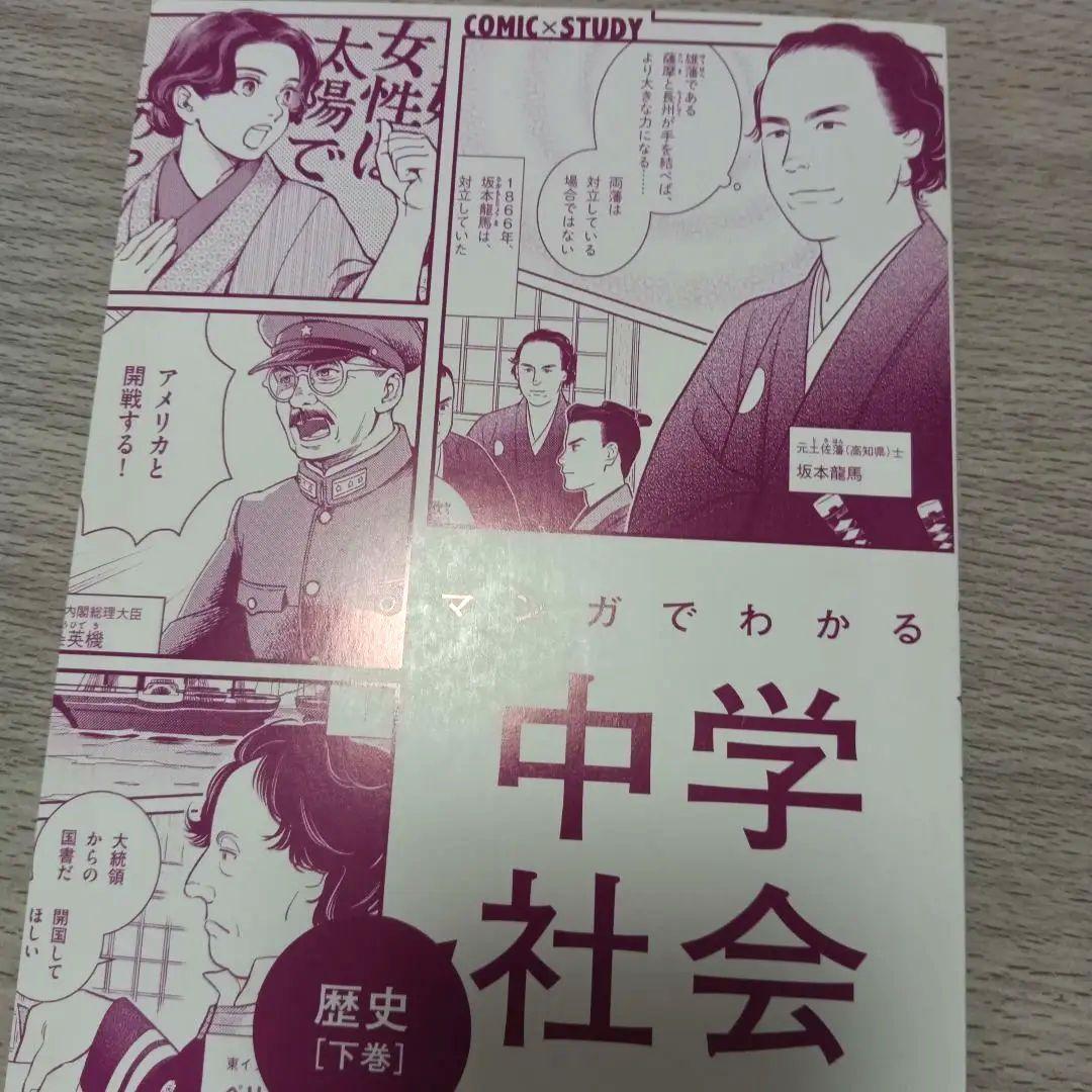マンガでわかる 中学社会 全4巻セット