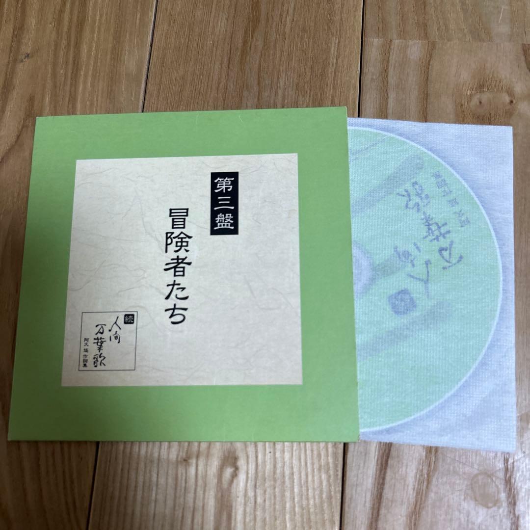 続・人間万葉歌 阿久悠 作詞集　CD