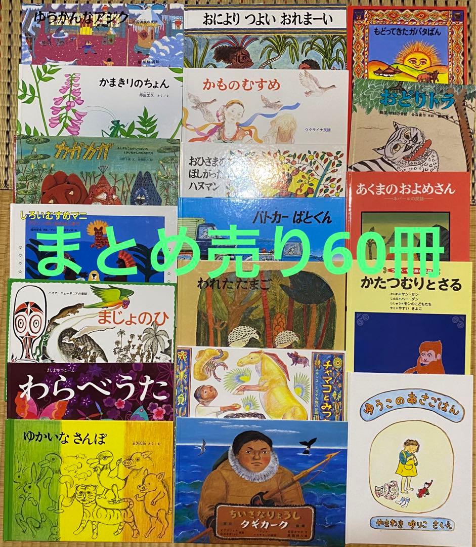 福音館・ほるぷ出版　絵本まとめ売り60冊　絶版、希少本