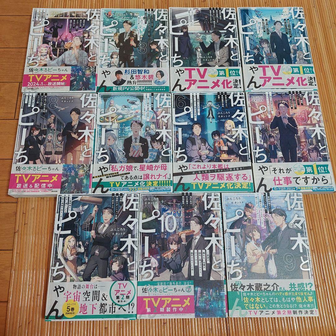 佐々木とピーちゃん　1から11 全帯付き
