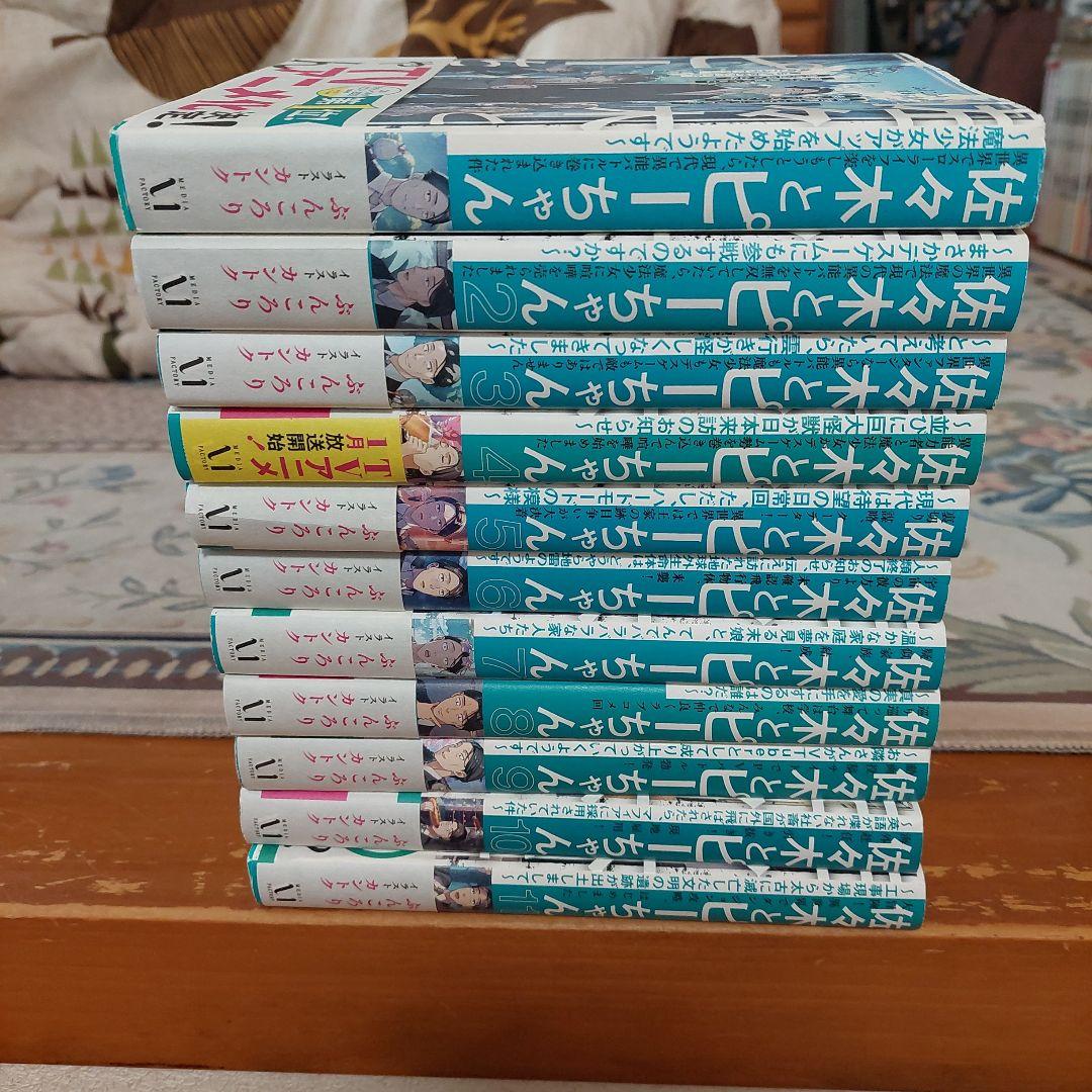 佐々木とピーちゃん　1から11 全帯付き