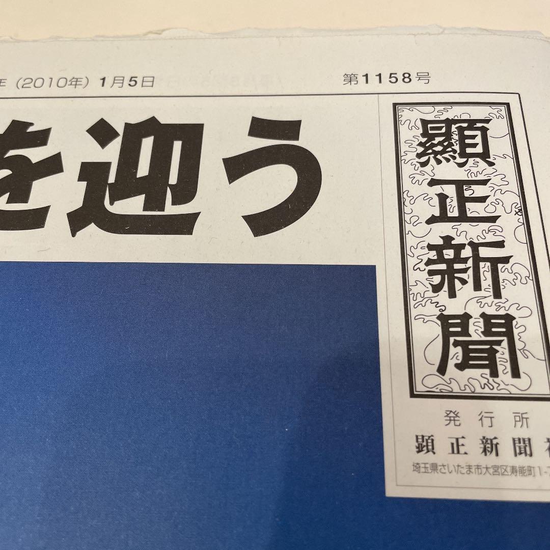 顕正新聞　平成22年