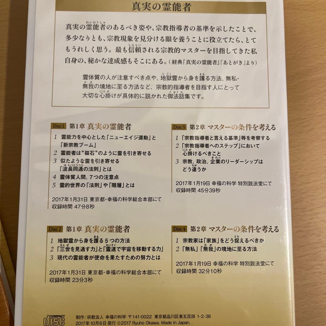 「真実の霊能者」書籍とCD4枚セット