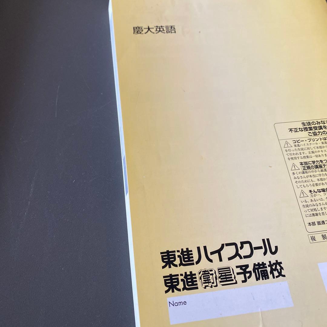 【超希少】東進ハイスクールテキスト　慶大英語　慶應義塾大学英語　 太庸吉