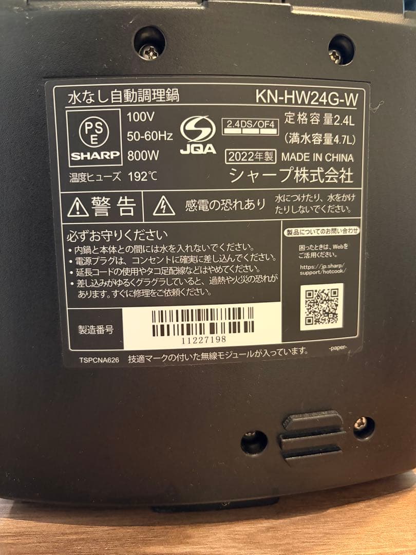 SHARP ヘルシオ　ホットクック　KN-HW24G