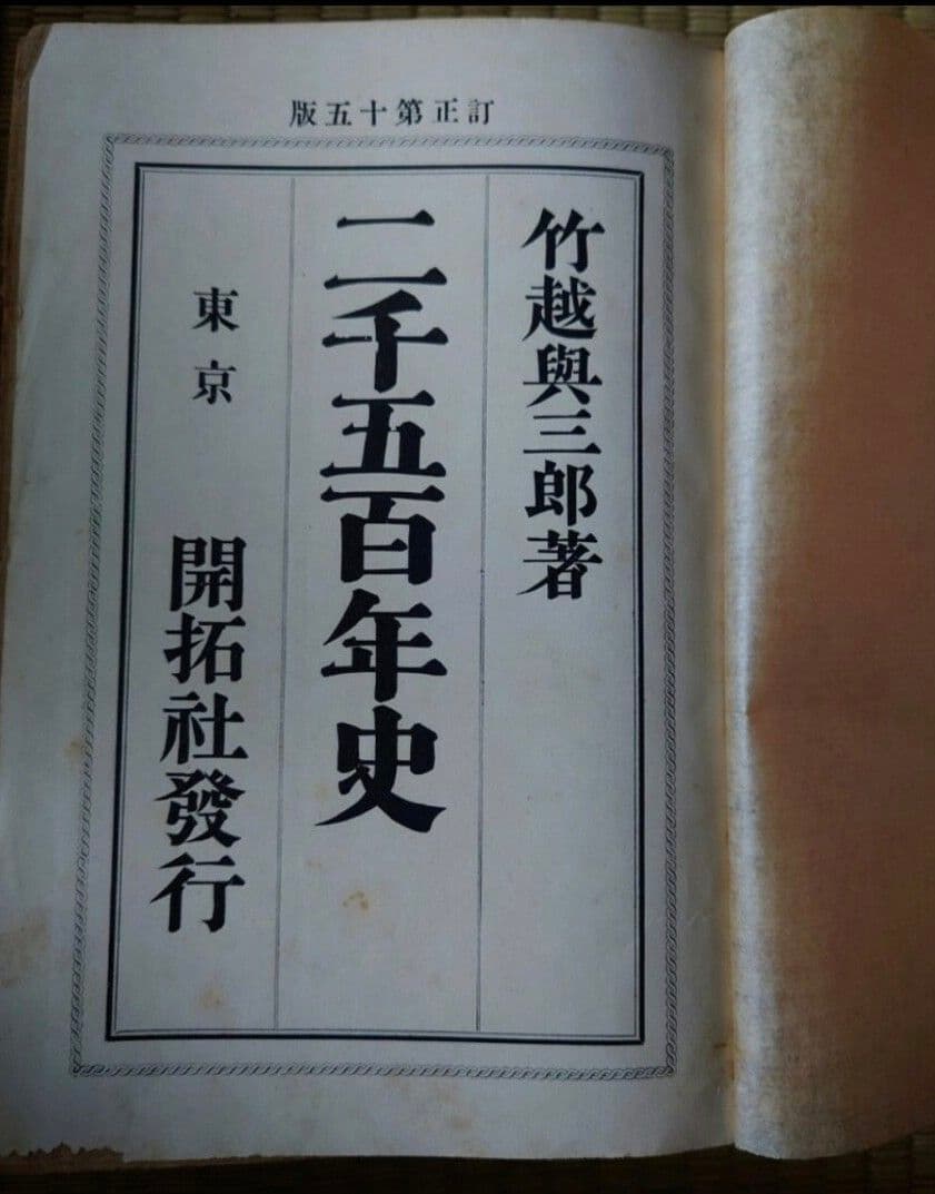 希少!!　明治32年　二千五百年史　竹越興三郎　古書