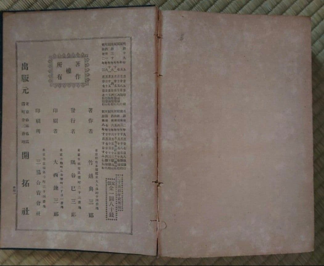 希少!!　明治32年　二千五百年史　竹越興三郎　古書