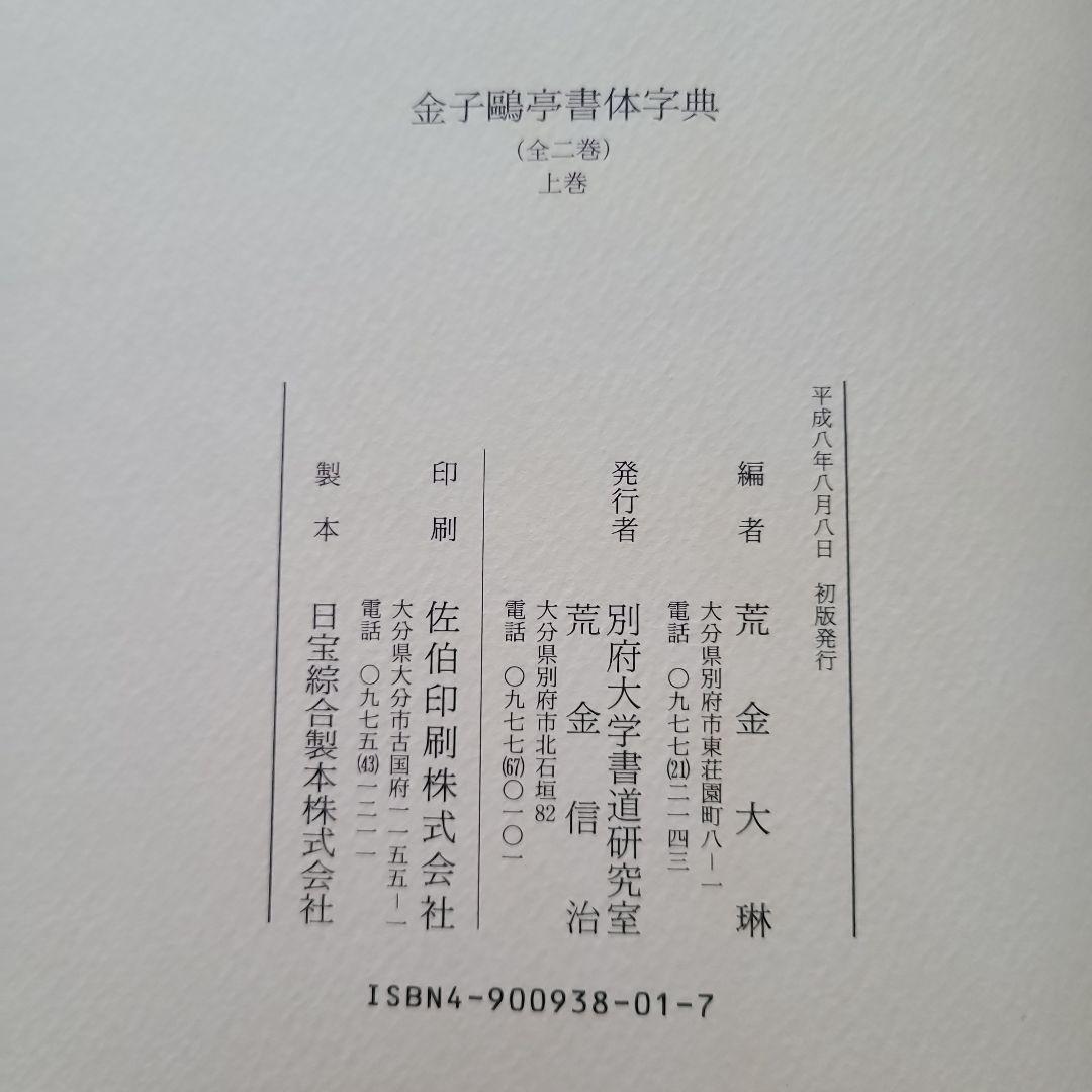 金子鴎亭書体字典 上下巻セット