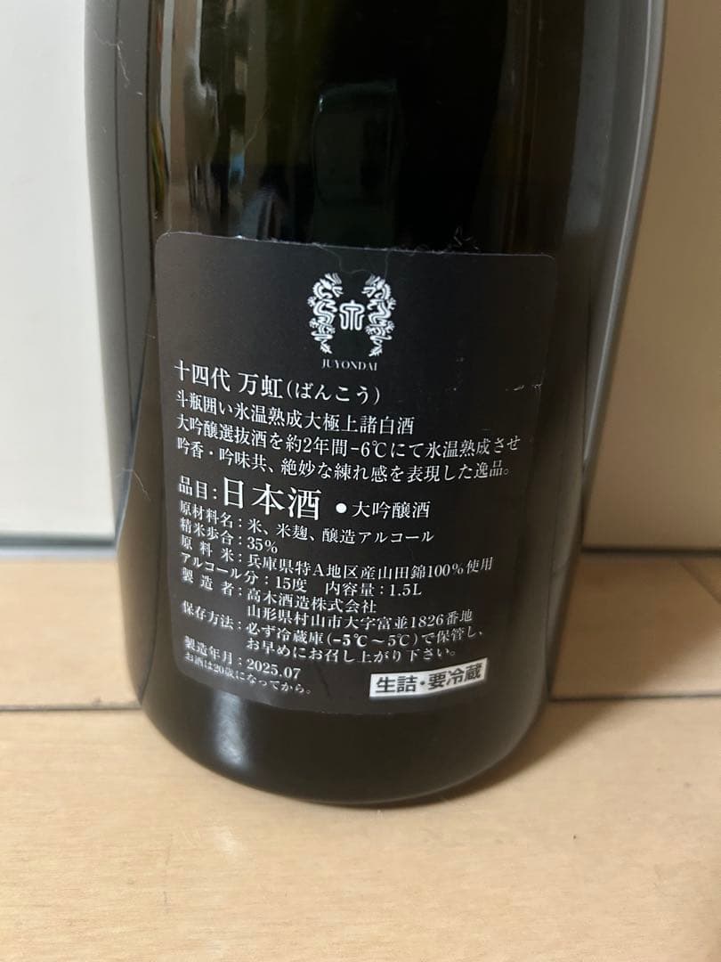 十四代 万虹 1.5L 空瓶 2025.7 未洗浄