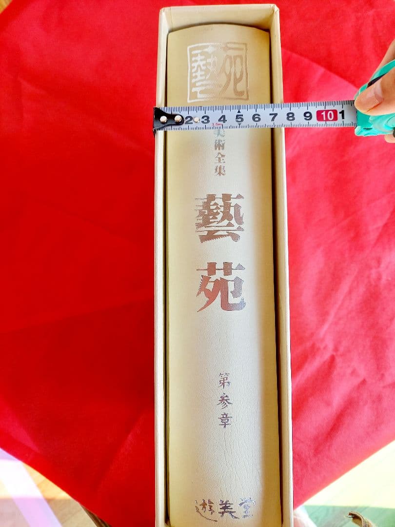 藝苑　遊美堂　げいえん　第三章　美術　本　画集　写真集　版画　油絵　水彩画　木版